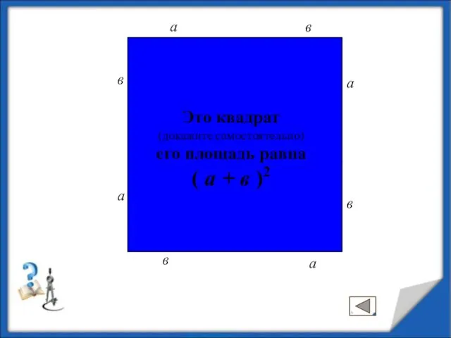 с а а а в в в с с с Это квадрат (докажите