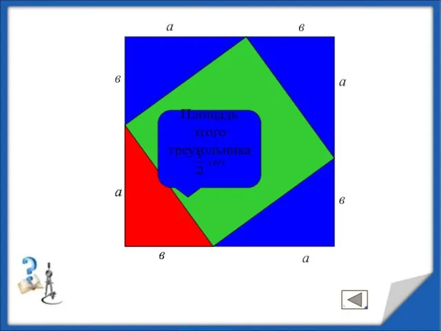 с а а в в с с с а в Площадь этого треугольника а в