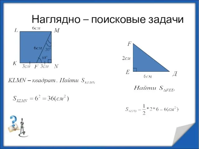 Наглядно – поисковые задачи