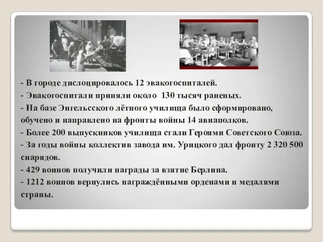 - В городе дислоцировалось 12 эвакогоспиталей. - Эвакогоспитали приняли около