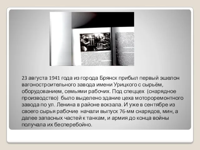 23 августа 1941 года из города Брянск прибыл первый эшелон