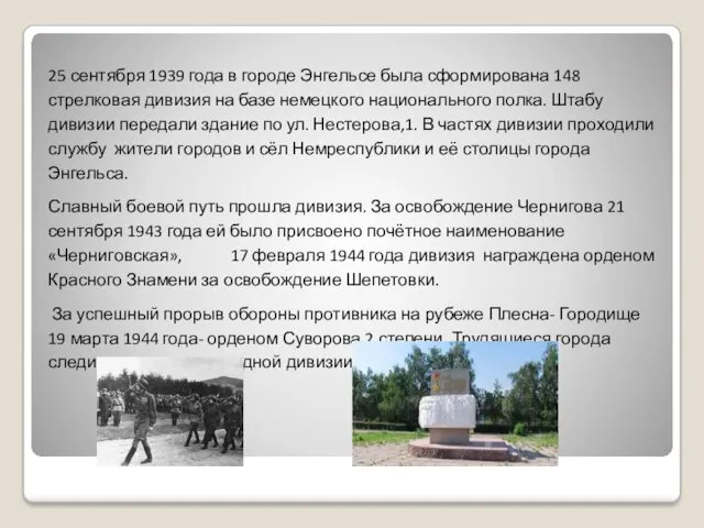 25 сентября 1939 года в городе Энгельсе была сформирована 148