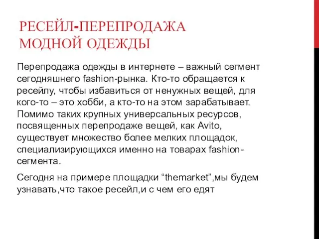 РЕСЕЙЛ-ПЕРЕПРОДАЖА МОДНОЙ ОДЕЖДЫ Перепродажа одежды в интернете – важный сегмент