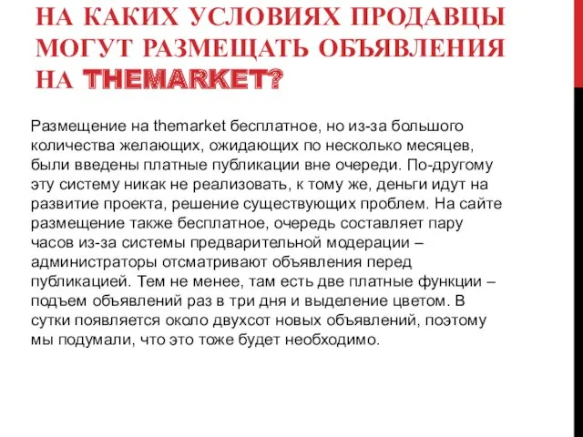 НА КАКИХ УСЛОВИЯХ ПРОДАВЦЫ МОГУТ РАЗМЕЩАТЬ ОБЪЯВЛЕНИЯ НА THEMARKET? Размещение на themarket бесплатное,