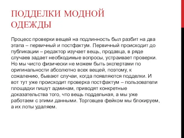 ПОДДЕЛКИ МОДНОЙ ОДЕЖДЫ Процесс проверки вещей на подлинность был разбит на два этапа