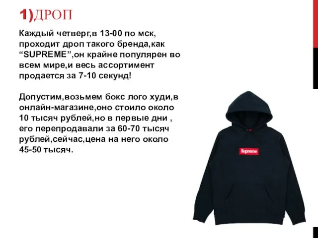 1)ДРОП Каждый четверг,в 13-00 по мск,проходит дроп такого бренда,как “SUPREME”,он крайне популярен во