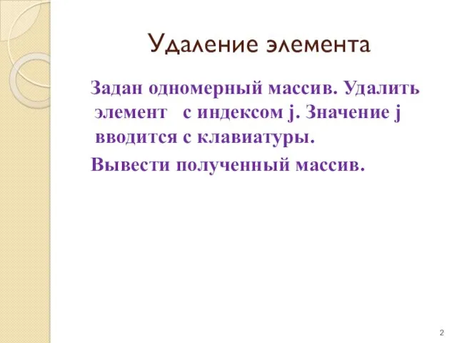 Удаление элемента Задан одномерный массив. Удалить элемент с индексом j.