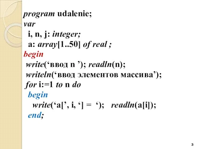 program udalenie; var i, n, j: integer; a: array[1..50] of