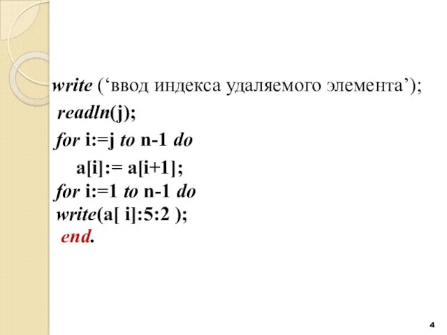 write (‘ввод индекса удаляемого элемента’); readln(j); for i:=j to n-1