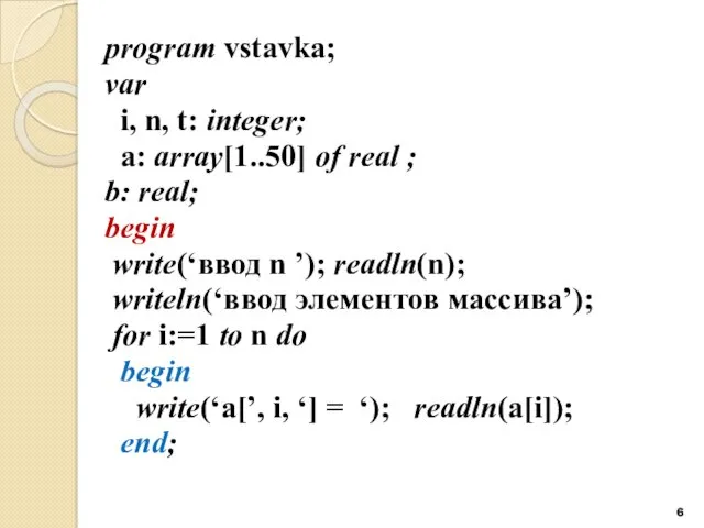 program vstavka; var i, n, t: integer; a: array[1..50] of