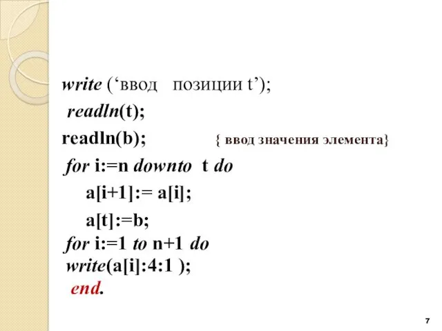 write (‘ввод позиции t’); readln(t); readln(b); { ввод значения элемента}