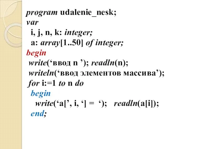 program udalenie_nesk; var i, j, n, k: integer; a: array[1..50]