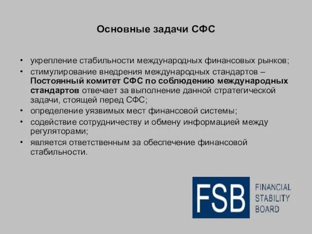 Основные задачи СФС укрепление стабильности международных финансовых рынков; стимулирование внедрения