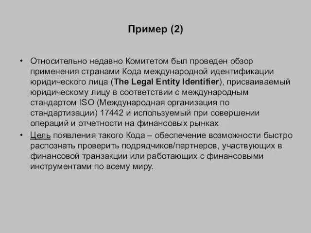 Пример (2) Относительно недавно Комитетом был проведен обзор применения странами