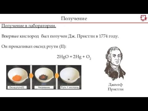 Получение в лаборатории. Впервые кислород был получен Дж. Пристли в