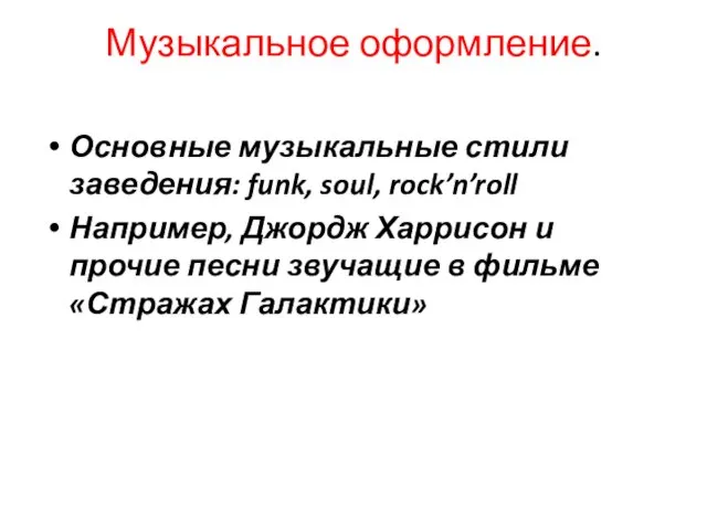 Музыкальное оформление. Основные музыкальные стили заведения: funk, soul, rock’n’roll Например, Джордж Харрисон и