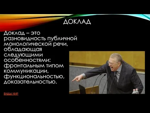 ДОКЛАД Доклад – это разновидность публичной монологической речи, обладающая следующими