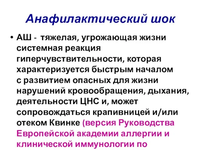 Анафилактический шок АШ - тяжелая, угрожающая жизни системная реакция гиперчувствительности,