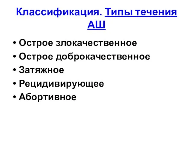 Классификация. Типы течения АШ Острое злокачественное Острое доброкачественное Затяжное Рецидивирующее Абортивное