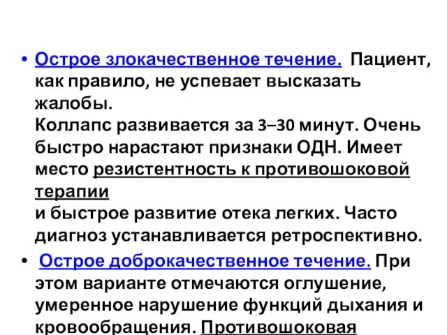 Острое злокачественное течение. Пациент, как правило, не успевает высказать жалобы.