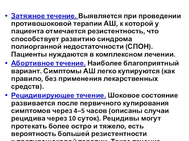 Затяжное течение. Выявляется при проведении противошоковой терапии АШ, к которой