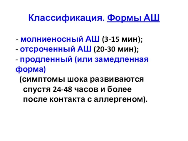 Классификация. Формы АШ - молниеносный АШ (3-15 мин); - отсроченный