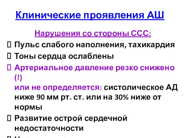 Клинические проявления АШ Нарушения со стороны ССС: Пульс слабого наполнения,