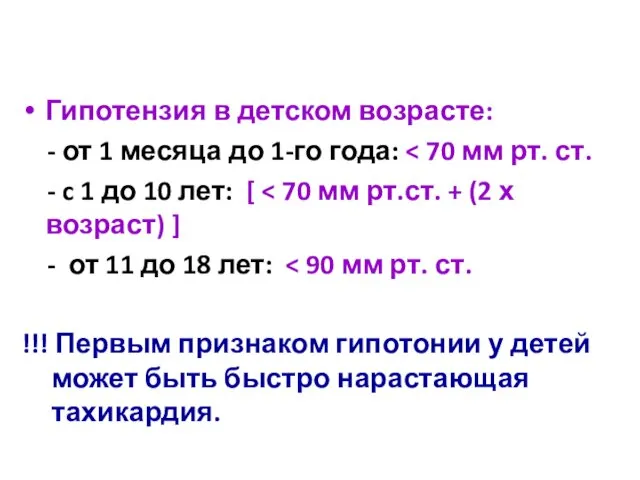 Гипотензия в детском возрасте: - от 1 месяца до 1-го