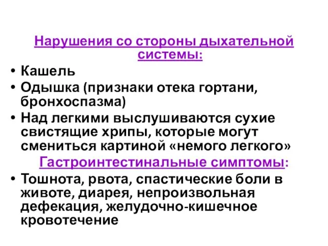 Нарушения со стороны дыхательной системы: Кашель Одышка (признаки отека гортани,