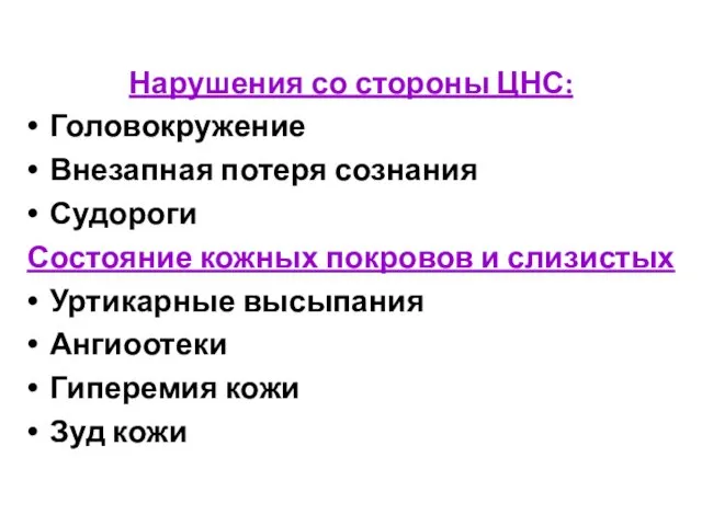 Нарушения со стороны ЦНС: Головокружение Внезапная потеря сознания Судороги Состояние