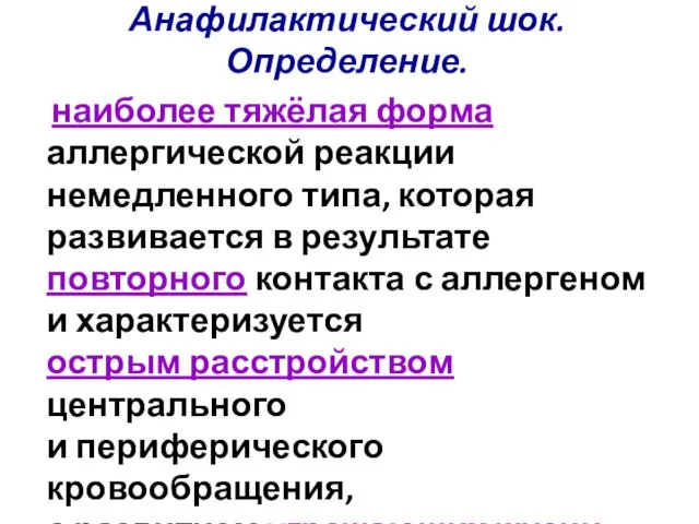 Анафилактический шок. Определение. наиболее тяжёлая форма аллергической реакции немедленного типа,