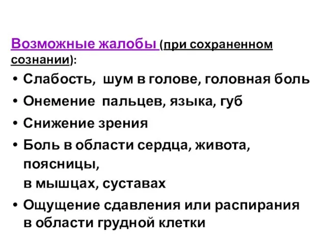 Возможные жалобы (при сохраненном сознании): Слабость, шум в голове, головная