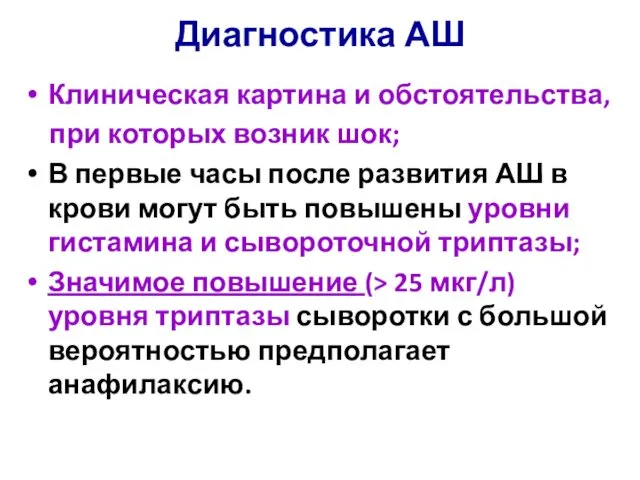 Диагностика АШ Клиническая картина и обстоятельства, при которых возник шок;