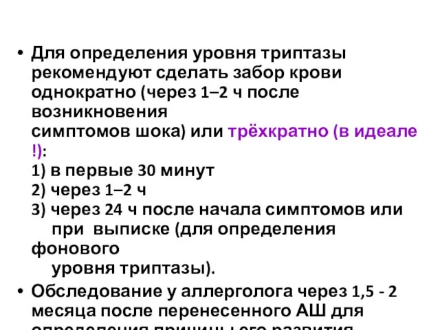 Для определения уровня триптазы рекомендуют сделать забор крови однократно (через