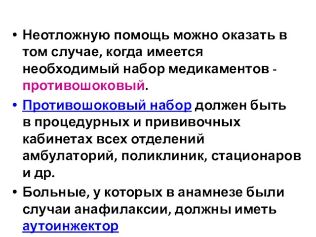 Неотложную помощь можно оказать в том случае, когда имеется необходимый