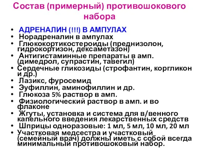 Состав (примерный) противошокового набора АДРЕНАЛИН (!!!) В АМПУЛАХ Норадреналин в