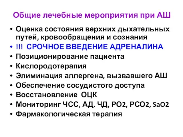 Общие лечебные мероприятия при АШ Оценка состояния верхних дыхательных путей,