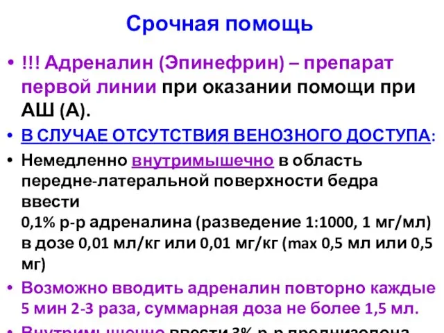 Срочная помощь !!! Адреналин (Эпинефрин) – препарат первой линии при