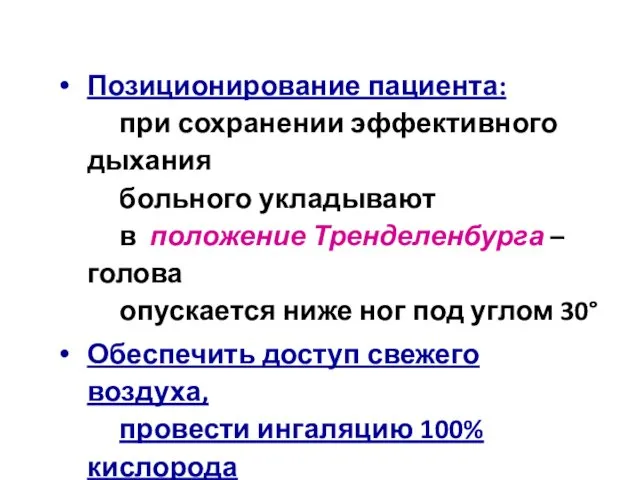 Позиционирование пациента: при сохранении эффективного дыхания больного укладывают в положение