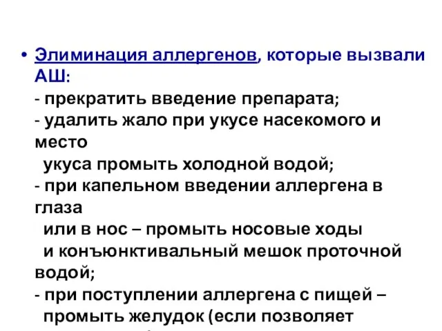 Элиминация аллергенов, которые вызвали АШ: - прекратить введение препарата; -