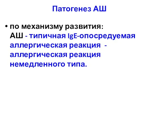 Патогенез АШ по механизму развития: АШ - типичная IgE-опосредуемая аллергическая реакция - аллергическая реакция немедленного типа.