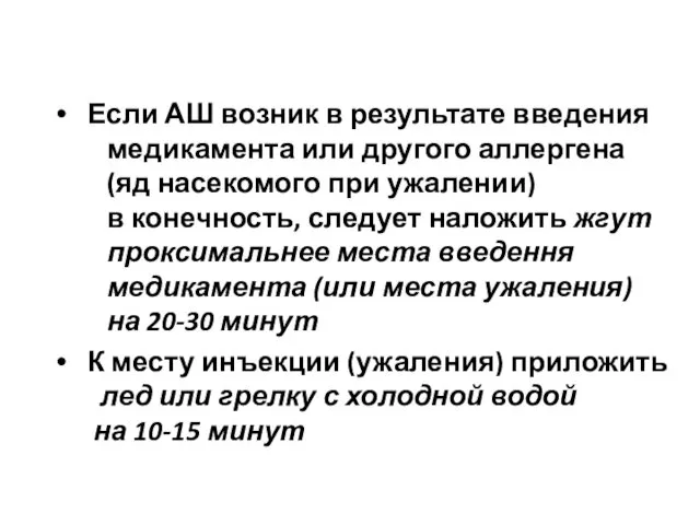 Если АШ возник в результате введения медикамента или другого аллергена