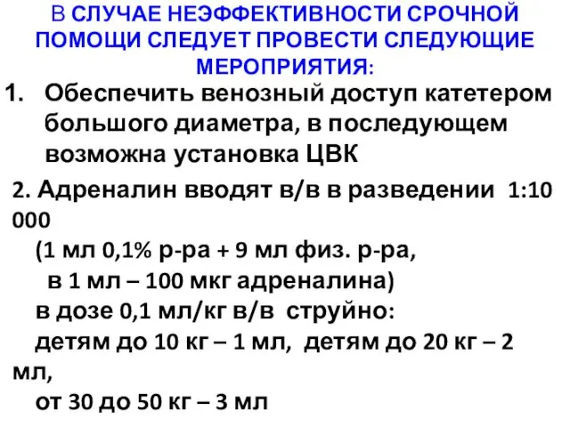 В СЛУЧАЕ НЕЭФФЕКТИВНОСТИ СРОЧНОЙ ПОМОЩИ СЛЕДУЕТ ПРОВЕСТИ СЛЕДУЮЩИЕ МЕРОПРИЯТИЯ: Обеспечить