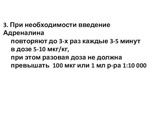 3. При необходимости введение Адреналина повторяют до 3-х раз каждые