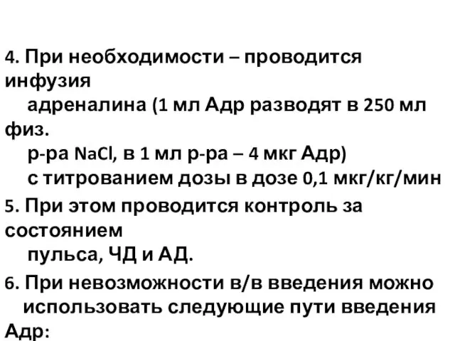 4. При необходимости – проводится инфузия адреналина (1 мл Адр