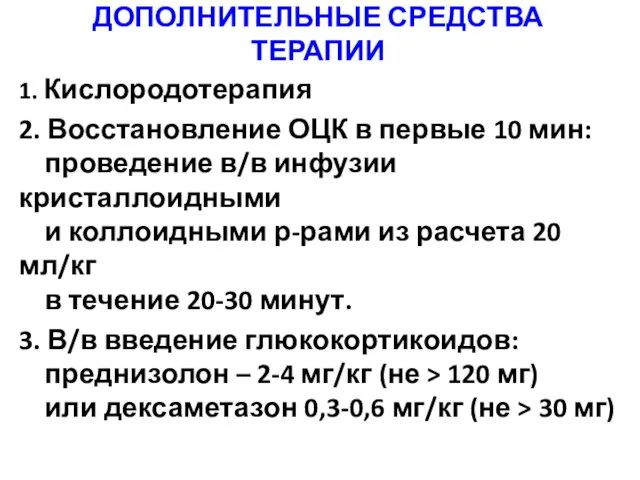 ДОПОЛНИТЕЛЬНЫЕ СРЕДСТВА ТЕРАПИИ 1. Кислородотерапия 2. Восстановление ОЦК в первые