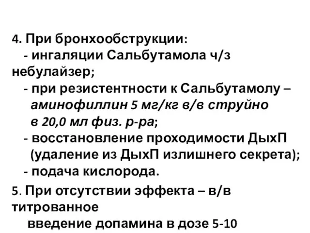 4. При бронхообструкции: - ингаляции Сальбутамола ч/з небулайзер; - при