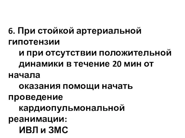 6. При стойкой артериальной гипотензии и при отсутствии положительной динамики