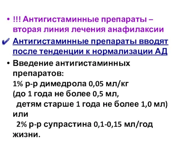 !!! Антигистаминные препараты – вторая линия лечения анафилаксии Антигистаминные препараты