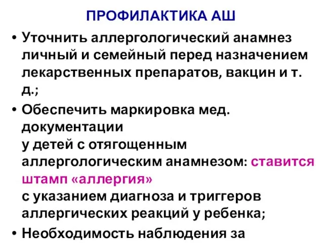 ПРОФИЛАКТИКА АШ Уточнить аллергологический анамнез личный и семейный перед назначением